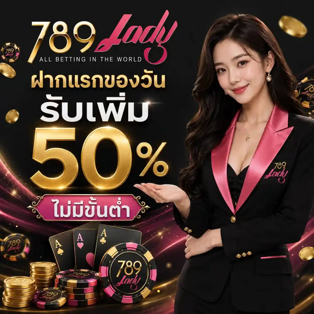 Lady789 เครดิตฟรี