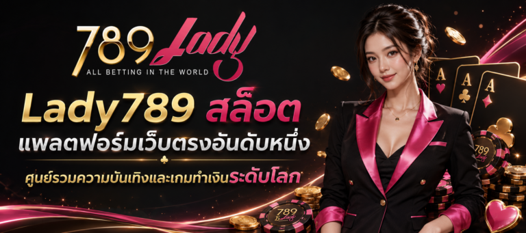 Lady789 สล็อต