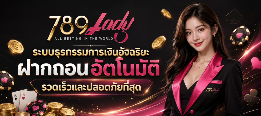 Lady789 สล็อต