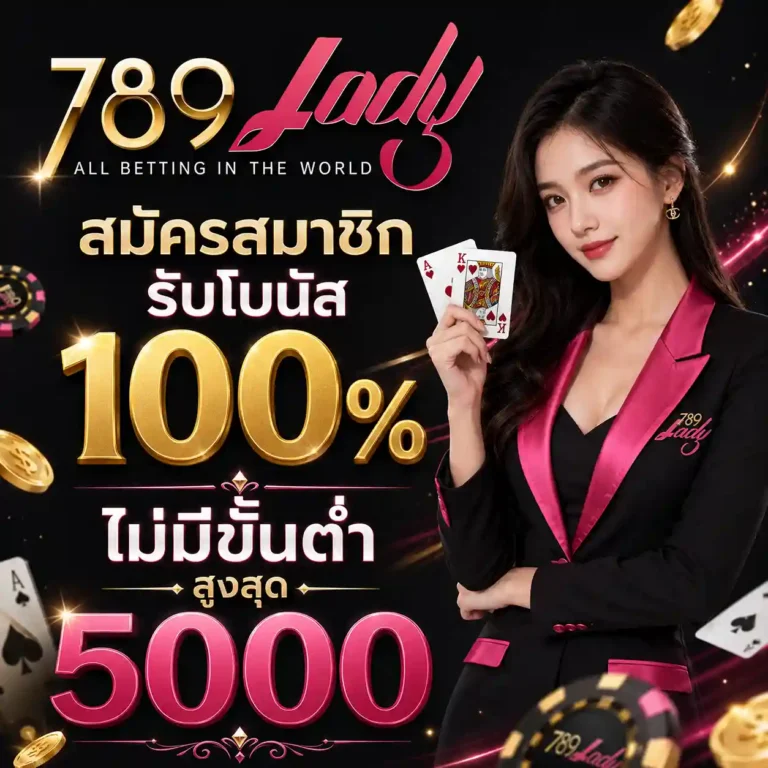 Lady789 เว็บตรง